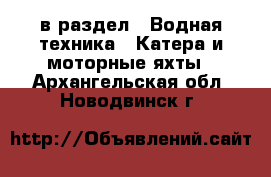  в раздел : Водная техника » Катера и моторные яхты . Архангельская обл.,Новодвинск г.